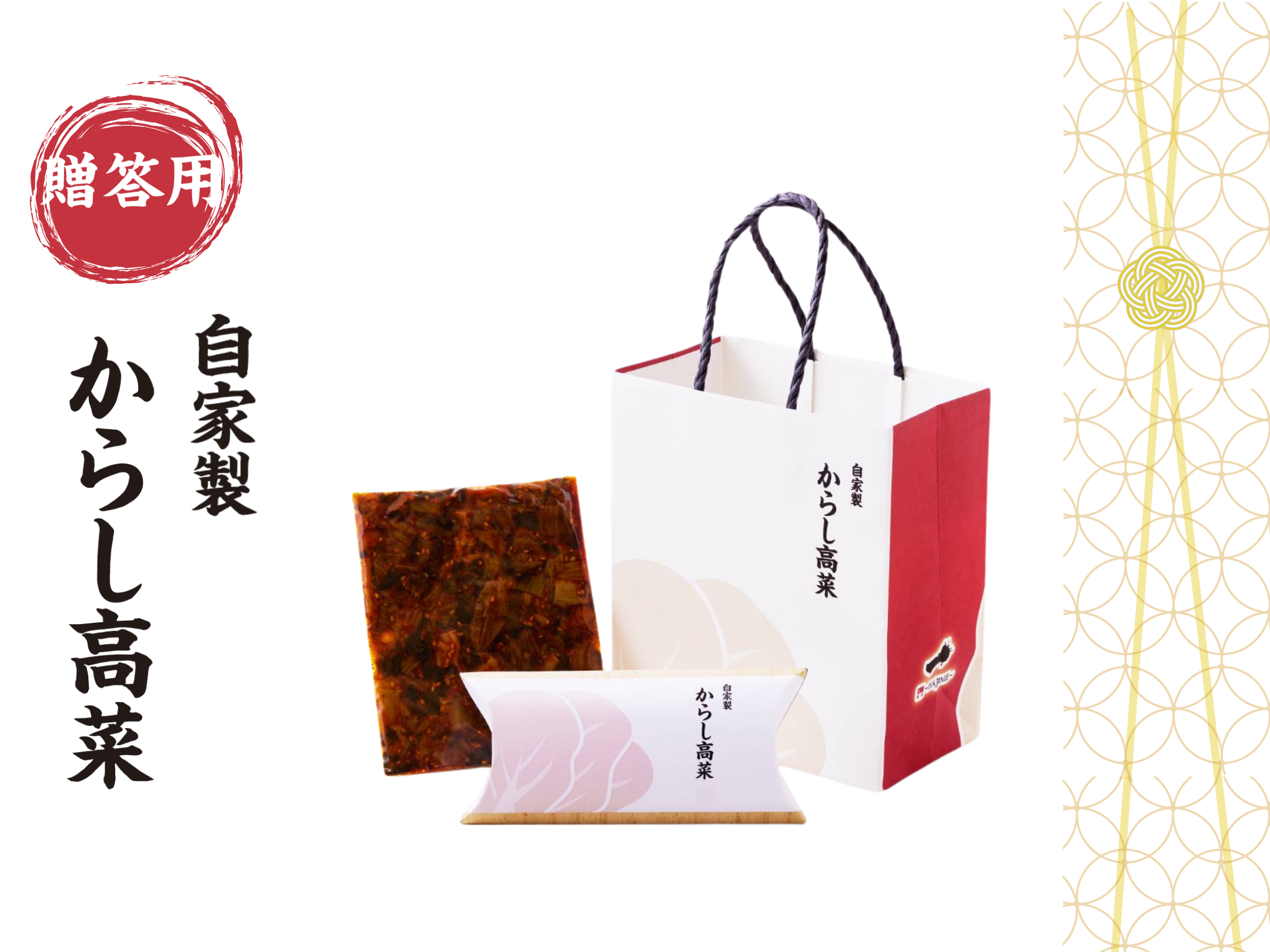 ご飯がすすむ、お酒が進む自家製からし高菜。卓上の一品やお土産にどうぞ！